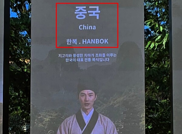 경주 보문관광단지 내 전광판에서 중국 전통 의상을 '한복'(HANBOK)으로 잘못 소개한 장면.[서경덕 교수 제공]