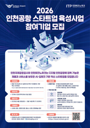 인천공항공사, AI·딥테크 스타트업 키운다